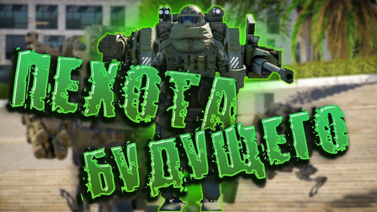 Пехота БУДУЩЕГО!!! War Thunder смотреть онлайн