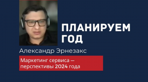 Александр Эрнезакс — Маркетинг сервиса — перспективы 2024 года