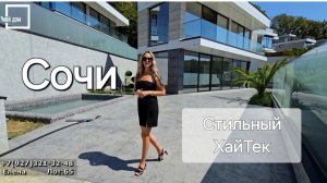 Стильный дом в Сочи с бассейном на 5 сот #недвижимостьсочи #вилласочи #домвсочи #сочи #море #вилла