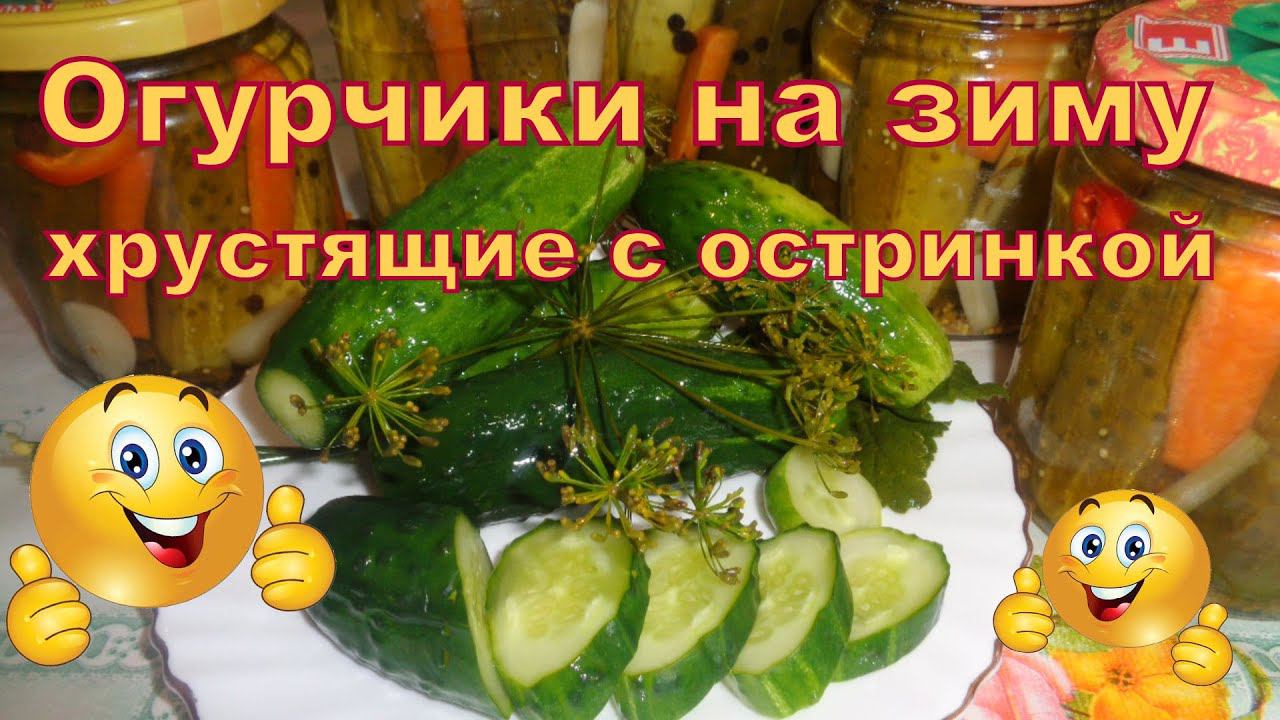 Огурчики на зиму хрустящие с остринкой и малосольные огурцы на остатках рассола.