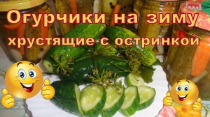 Огурчики на зиму хрустящие с остринкой и малосольные огурцы на остатках рассола.