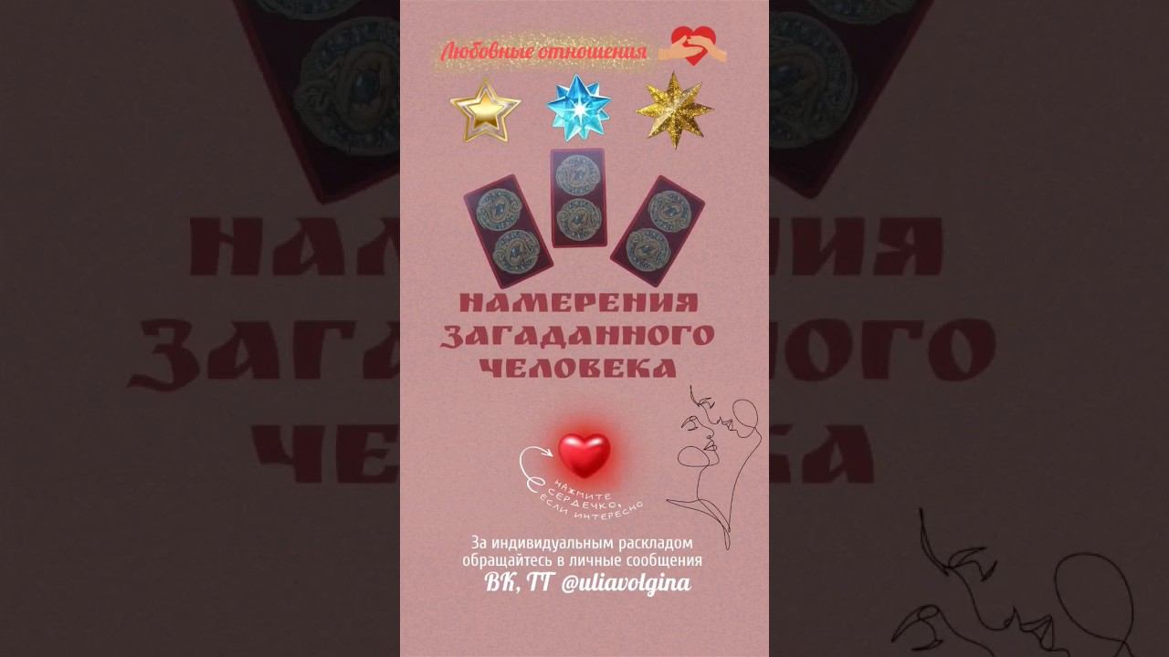 НАМЕРЕНИЯ ЗАГАДАННОГО ЧЕЛОВЕКА в любовных отношениях _ Таро расклад #таропрогноз #таро #тарорасклад
