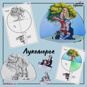 Лукоморье - объёмная поделка из бумаги по мотивам отрывка А.С.Пушкина