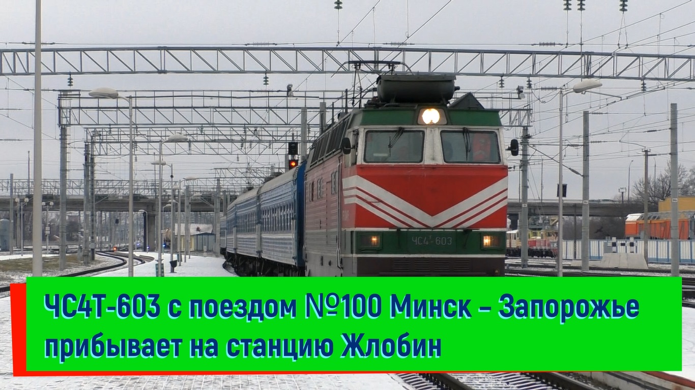 Минск жлобин