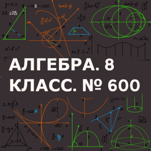 № 600. Алгебра 8 класс. Решение дробно рациональных уравнений.