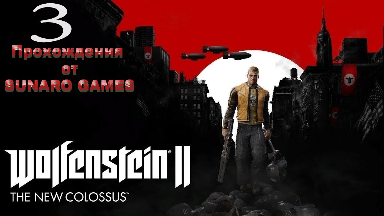 Wolfenstein II The New Colossus Часть 3