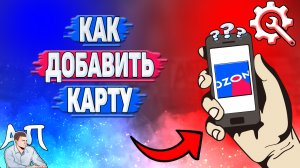 Как добавить карту в Озоне?