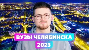 Самые популярные вузы Челябинска 2023