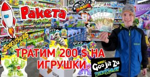 Потратили 200 $ в магазине игрушек | Устин скупил всю коллекцию GooJitZu Dino X-Ray | Гуджитсу