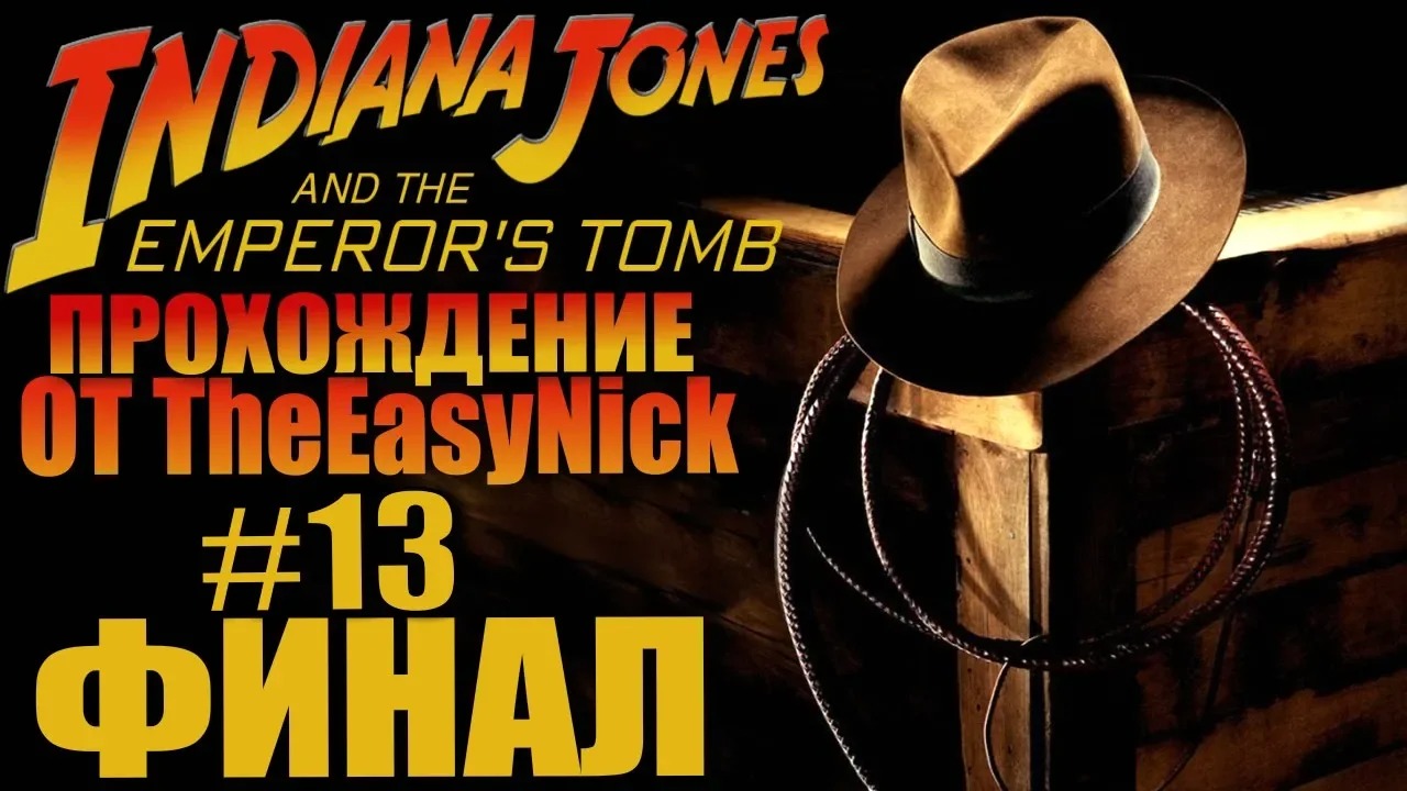 Indiana Jones and The Emperor's Tomb. ФИНАЛ. Прохождение. #13.