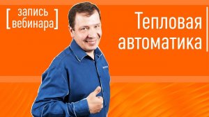 Тепловая автоматика от компании БАСТИОН. Запись вебинара