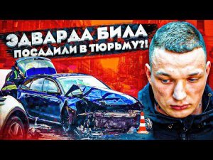 ЭДВАРД БИЛ ПОПАЛ ЗА РЕШЕТКУ! ВСЕ ПОДРОБНОСТИ!