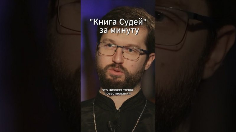 «Книга Судей» за минуту