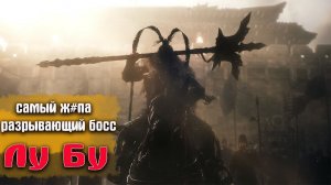 Битва с Боссом Лу Бу  Wo Long Fallen Dynasty - Самая Легкая Souls-like Игра