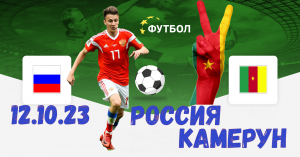 РОССИЯ - КАМЕРУН | ТОВАРИЩЕСКИЙ МАТЧ | ОБЗОР | ПРОГНОЗ | АНОНС | ПРЕВЬЮ | СТАВКИ | 12.10.2023 19-00