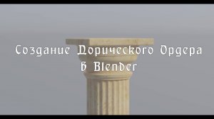 Дорический Ордер Процесс создания в Blender 3D