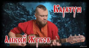 Алексей Жуков - Карачун (авторская песня)