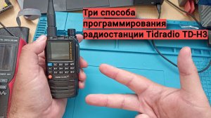 Три способа программирования Tidradio TD-H3