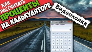 Как рассчитать проценты на калькуляторе компьютера