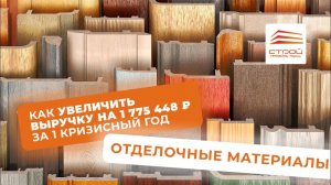 СТРОИТЕЛЬНО-ОТДЕЛОЧНЫЕ МАТЕРИАЛЫ: как увеличить выручку в кризисный период на 1 775 448 ₽ за 1 год