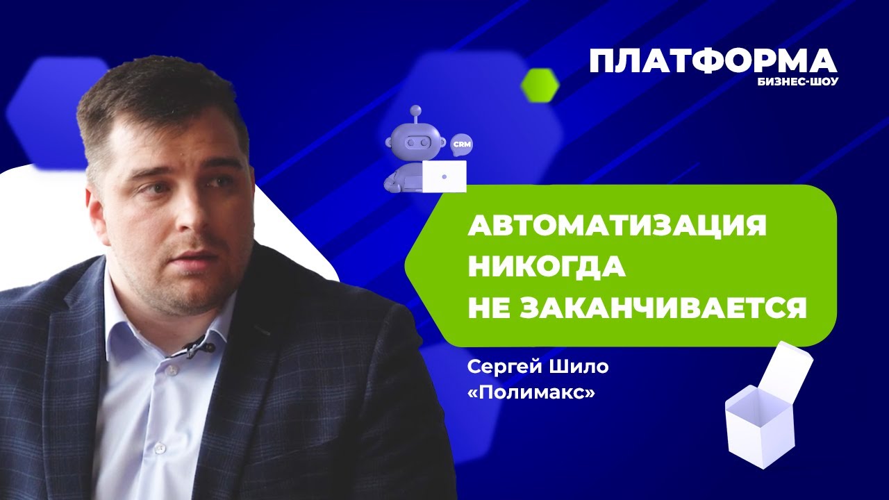 Как использовать CRM-систему по максимуму. Шоу «Платформа», 9 выпуск — «Полимакс»