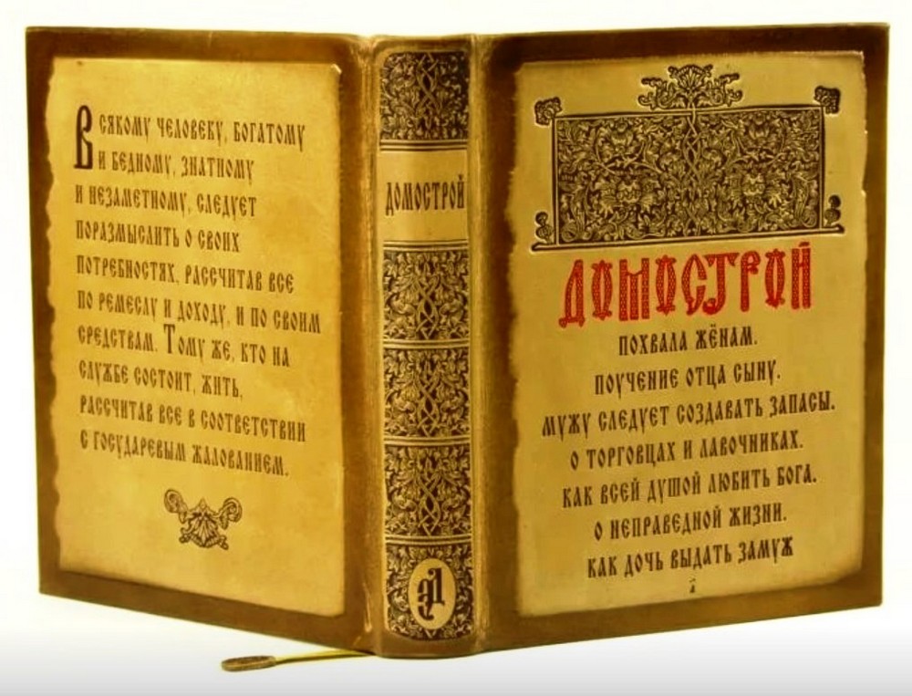 Домострой книга презентация