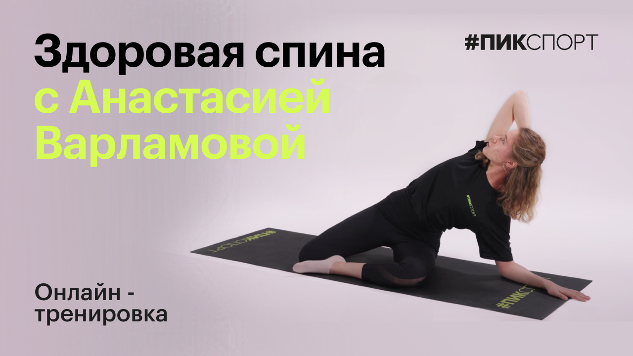 Здоровая спина с Анастасией Варламовой | ПИК-Спорт
