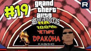 Gta San Andreas на 100%:Прохождение#19:Четыре дракона.