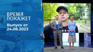 Время покажет. Часть 2. Выпуск от 24.08.2023