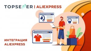 Интеграция с AliExpress