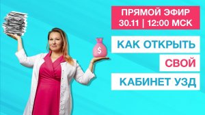 Прямой эфир 30 ноября | Как открыть кабинет УЗД?