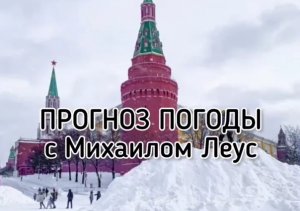 Медленно, но уверенно аномальные морозы покидают российские столицы