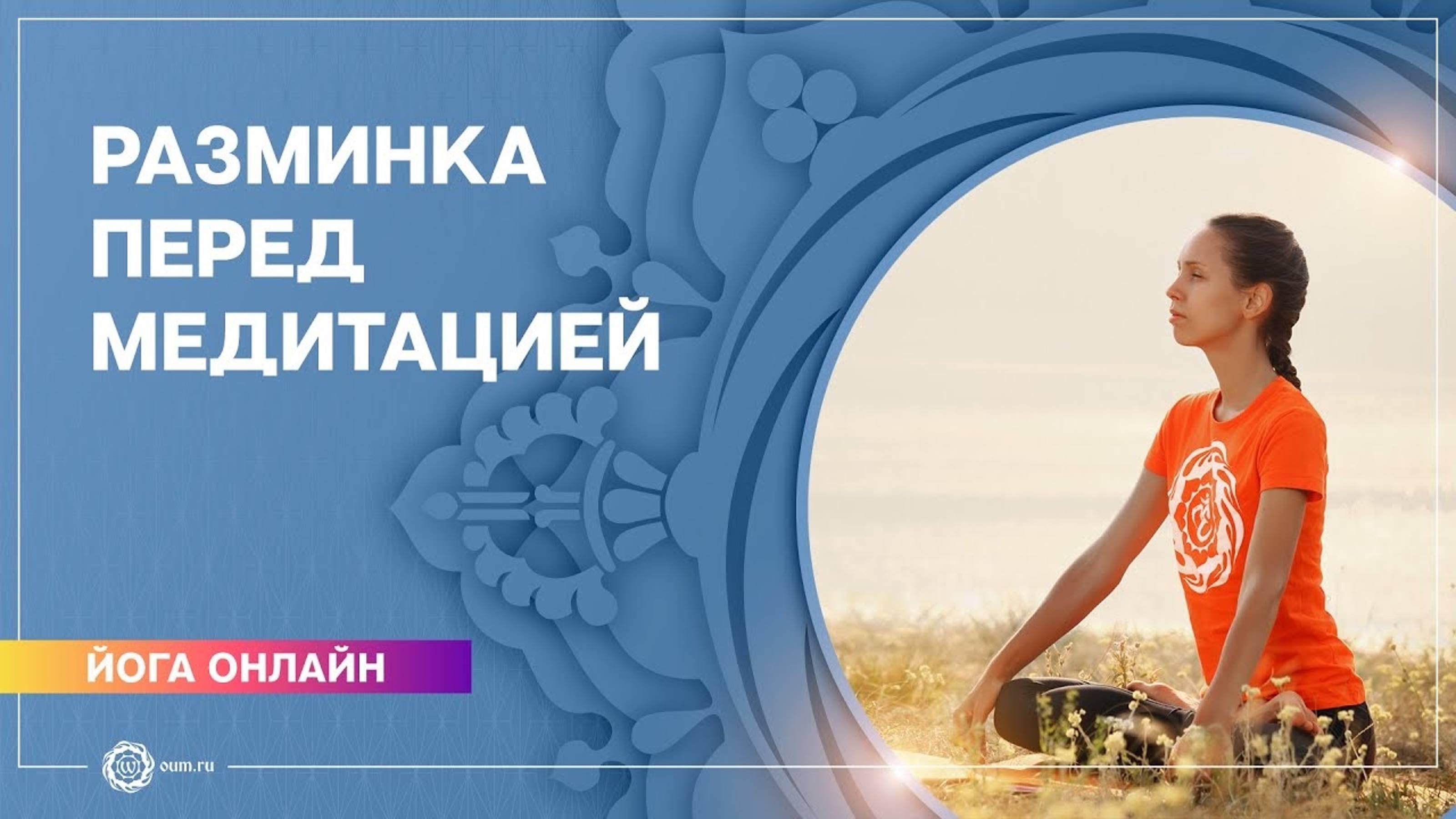 Разминка перед медитацией. Комплекс упражнений для ног и спины. Екатерина Андросова