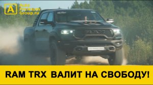 RAM TRX валит на свободу! Самый мощный пикап в мире!