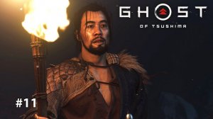 GHOST OF TSUSHIMA | ДЯДЯ СВОБОДЕН #11