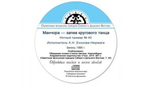 Манчора — запев кругового танца