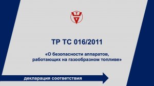 ТР ТС 016/2011 Декларирование аппаратов, работающих на газообразном топливе