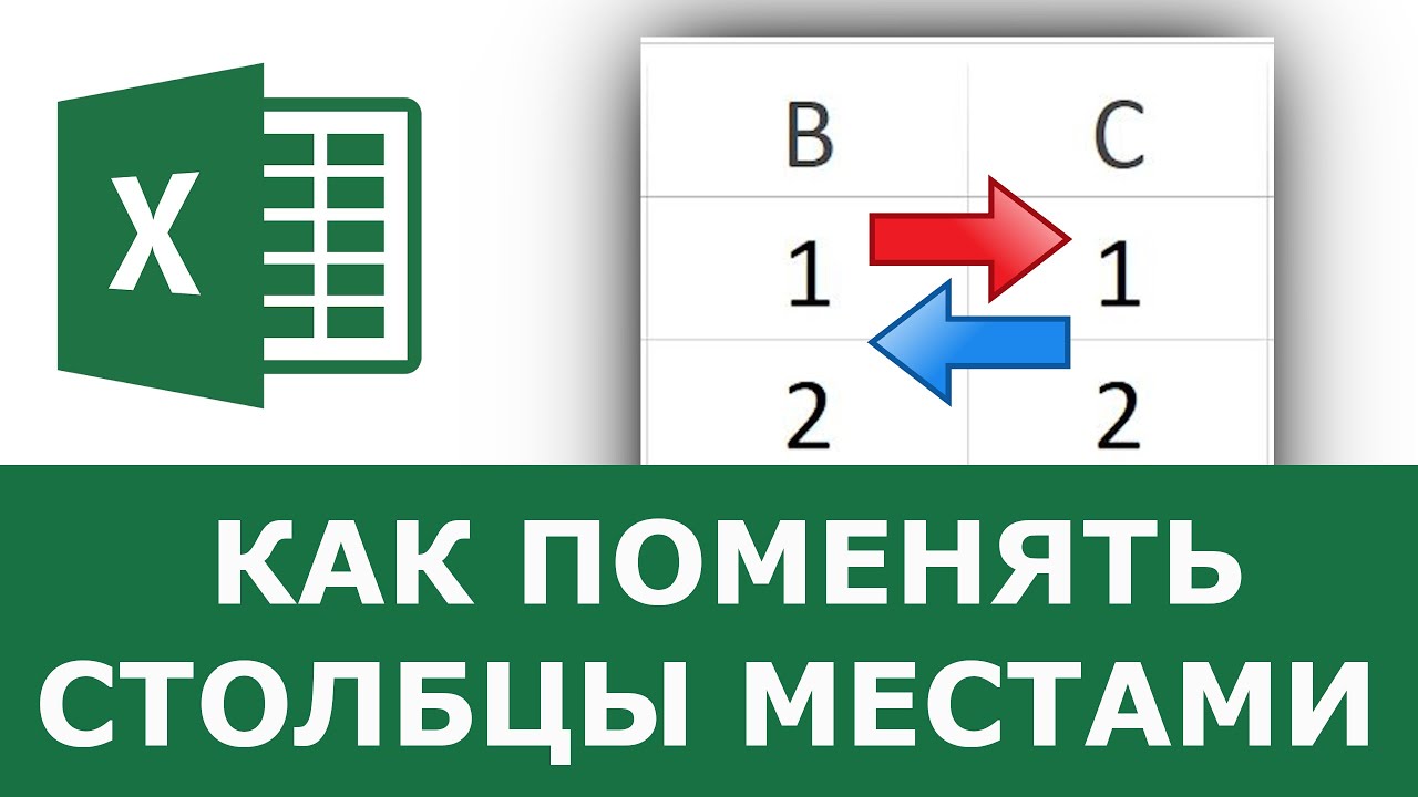 Поменять местами столбцы. Как поменять Столбцы местами. Смена столбец. Как в 1с поменять Столбцы местами.