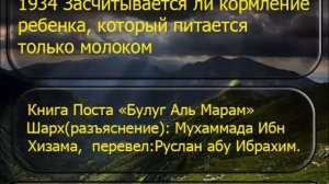 1934 Засчитывается ли кормление ребенка, который питается только молоком