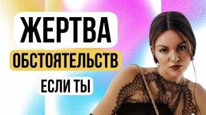Если ты - ЖЕРТВА обстоятельств #психолог #психология