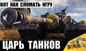 Царь Танков просто Сломал всем игру своей тактикой! Вот, что он сделал!