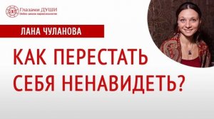 Как перестать себя ненавидеть | Как принять себя | Глазами Души