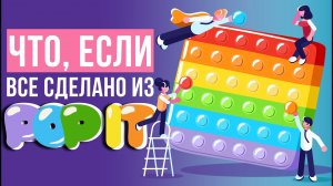 Что, если все сделано из POP IT