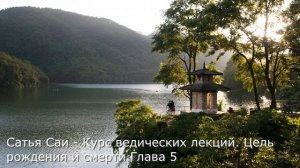 Аудиокнига. Курс ведических лекций  Цель рождения и смерти Глава 5