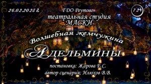 Волшебная жемчужина Адельмины