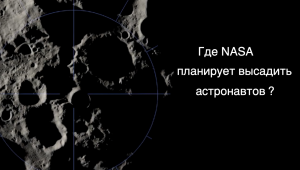 НАСА определило регионы-кандидаты для высадки на Луну [новости науки и космоса]