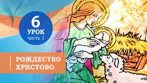 6.1. Рождество Христово. Символ веры для детей
