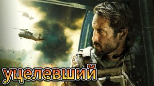 Уцелевший [трейлер] 2023г