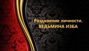 РАЗДВОЕНИЕ ЛИЧНОСТИ..АВТОР: ИНГА ХОСРОЕВА