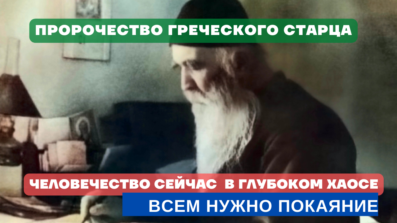 "Сейчас всё человечество пребывает в глубоком хаосе. Гнев Божий настигнет, если не покаемся" -старец